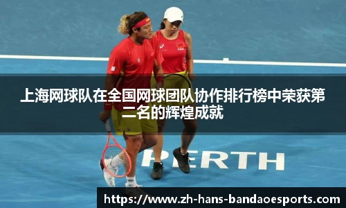 上海网球队在全国网球团队协作排行榜中荣获第二名的辉煌成就