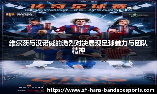 维尔茨与汉诺威的激烈对决展现足球魅力与团队精神