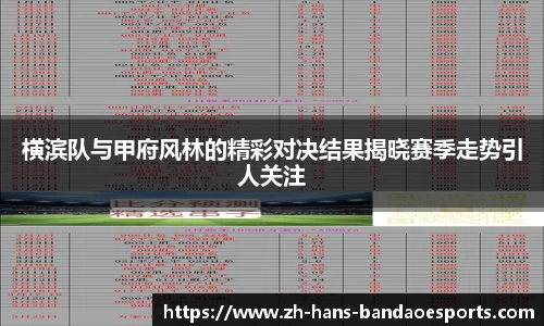 横滨队与甲府风林的精彩对决结果揭晓赛季走势引人关注