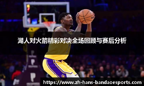 湖人对火箭精彩对决全场回顾与赛后分析