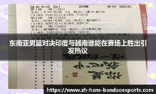 东南亚男篮对决印度与越南谁能在赛场上胜出引发热议